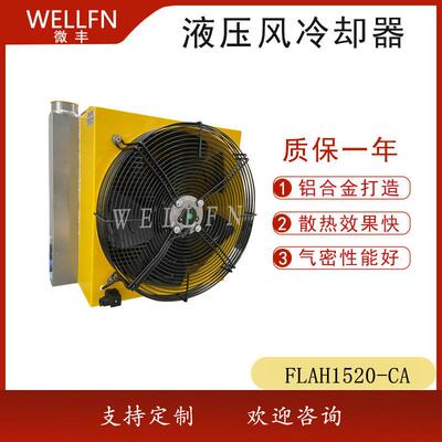 无锡微丰FLAH1520风冷式油冷却器 液压站润滑系统冷却器 品质保证