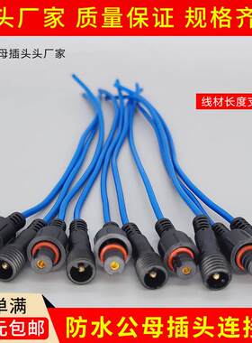 1芯防水公母头对接连接器 电源电线LED快速接头字母插头线