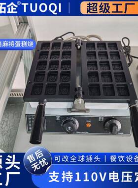 跨境商用麻将文字烧机器电热商用网红串串机糕点烧设备小吃文字饼
