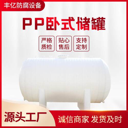 厂家推荐PP卧式储贮聚丙烯化工设备PP耐腐储加工定制
