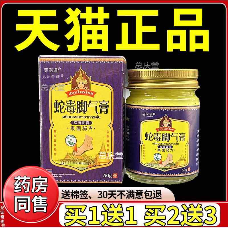黄医道泰国蛇毒脚气膏50g正品手脚脱皮草本抑菌乳软膏见证1234