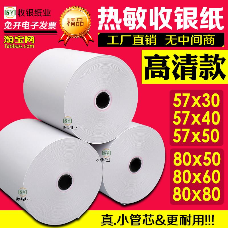 57×50美团飞鹅外送影印纸80x80热敏收银机纸卷57x50整箱客如云80