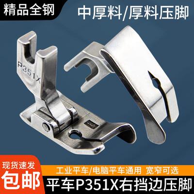 平车压脚P351X右挡边压脚 电脑平车压明线 线厚料压脚工业缝纫机