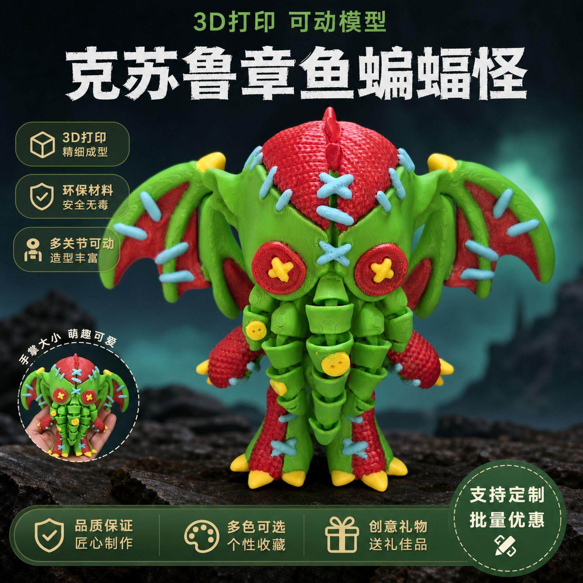 PLA打印苏鲁章鱼蝙蝠3D模型摆件