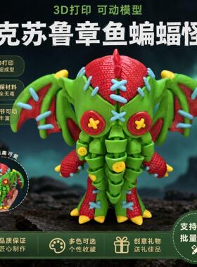 PLA打印苏鲁章鱼蝙蝠3D模型摆件