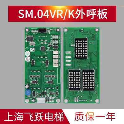 适用于新时达外呼轿厢显示板SM-04VRK/VRF轿厢通讯板SM.04VRE/R01