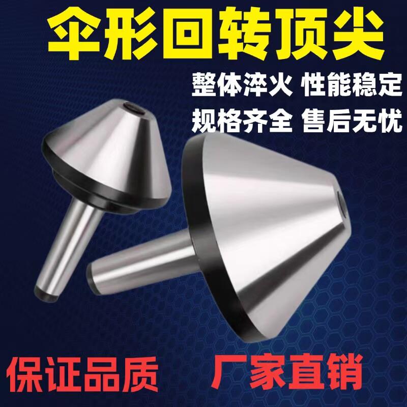 伞形回转莫氏23456号高精度大头蘑菇顶针车床尾座伞形活