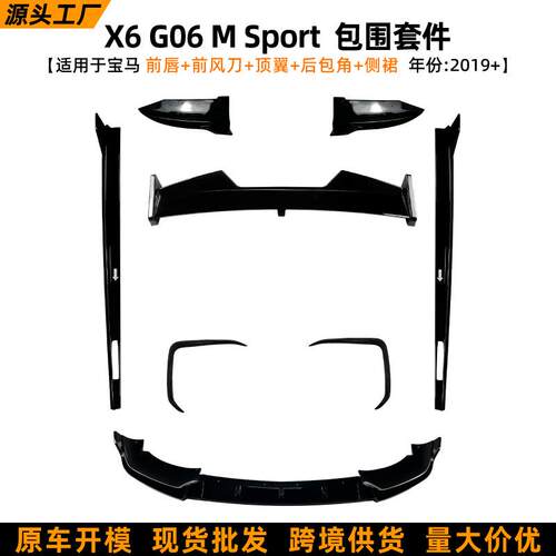 适用宝马BMW X6 G06 M Sport 2019+前唇尾翼风刀侧裙包围套件改装