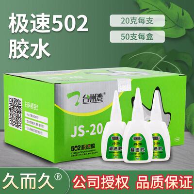 久而久JS-20极速胶水 强功台州湾929木材广告鞋用快乾极速502胶水