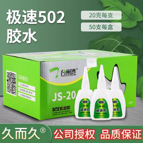 久而久JS-20极速胶水 强功台州湾929木材广告鞋用快乾极速502胶水
