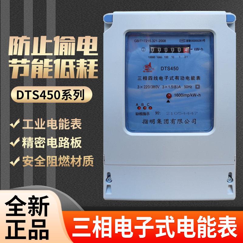 指明集团DTS450三相四线电子式有功电能表工业工厂用380V电度表