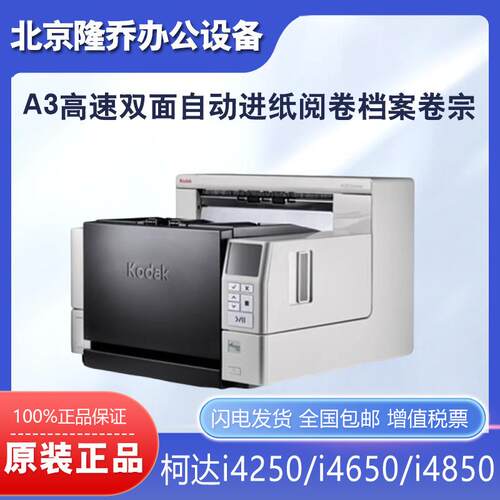柯达i4250/i4650/i4850扫描仪A3高速双面自动试卷档案文件阅卷机