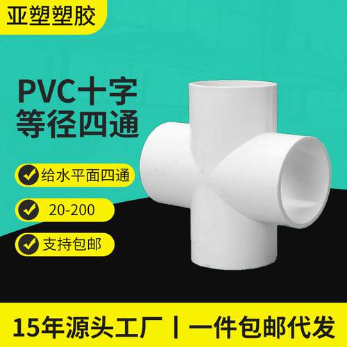 PVC给水管平面四通源头工厂直供加厚十字等径PVC四通