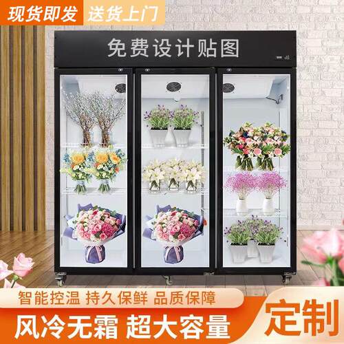 鲜花冷藏柜保鲜柜风冷无霜冰箱冰柜冷库花店专用三面玻璃展示柜