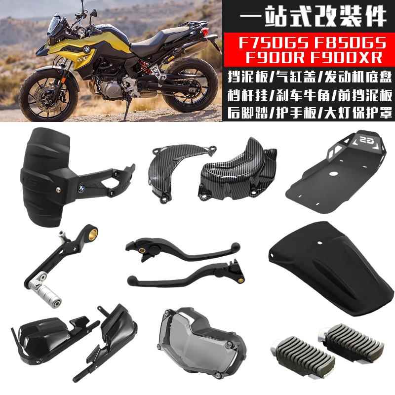 适用宝马F750GS 850GS ADV改装挡风护手罩前后挡泥板发动机底盘