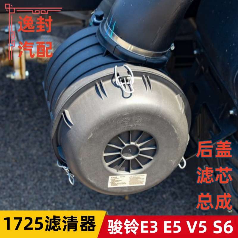 适配江淮骏铃E3/E5/V5/S6空气滤清器1725空气滤芯空滤总成后罩盖
