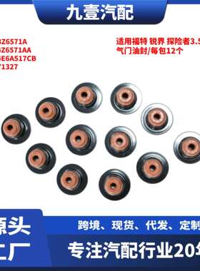 适用福特锐界探险者3.5T气门油封/每包12个BL3Z6571A7T4Z6571AA
