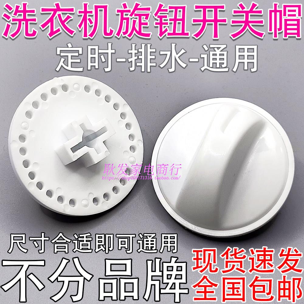 洗衣机开关旋帽全半自动洗衣机排水定时器洗涤旋钮开关通用手柄帽