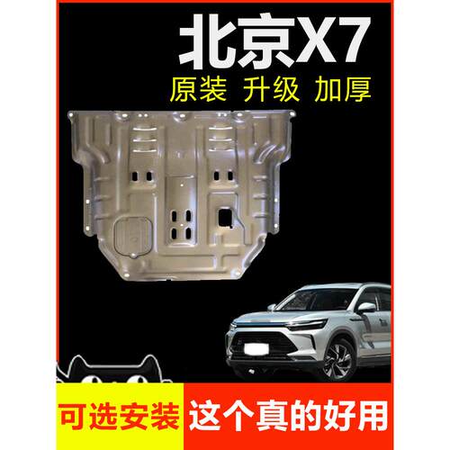 2026款北京X7发动机下护板原厂改装BEIJING-X7汽车底盘装甲护底板
