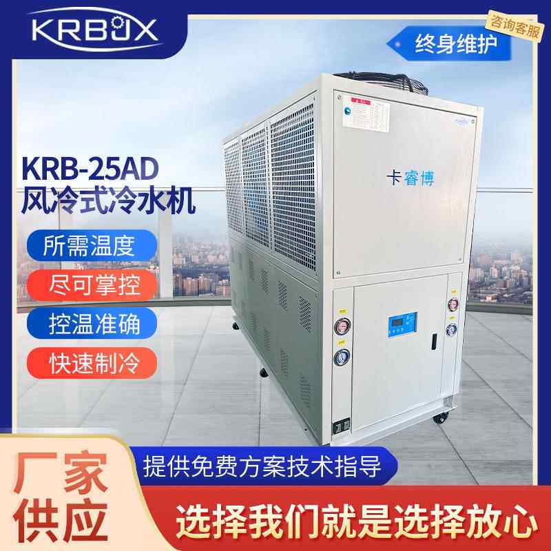 工业冷水机25P风冷式制冷机注塑机吹塑吸塑冻水机小型制冷机