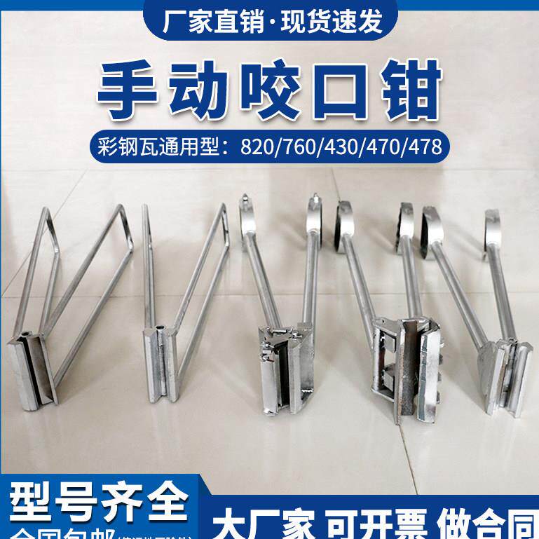 彩钢瓦角驰屋面暗扣咬口钳430/470/475/760/820型手动锁边瓦钳夹
