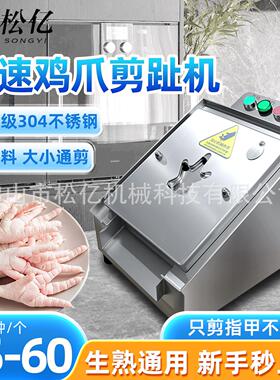 商用小型不锈钢鸡爪剪趾机生鲜鸡爪泡椒凤爪去指甲机卤味熟食厂