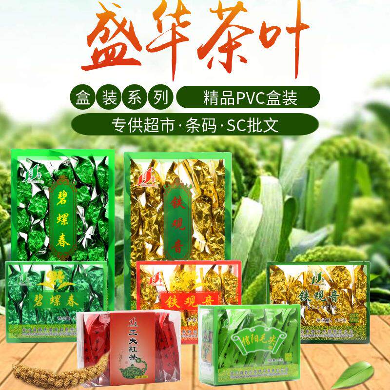 盛华牌茶叶PVC透明盒装商超供货信阳毛尖铁观音龙井绿茶