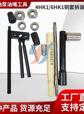 4HK1/6HK1挖机喷油器铜套工具挖机五十玲共轨喷油器铜套拆卸工具