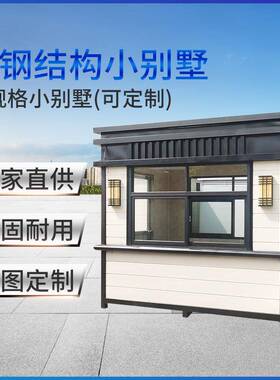 轻钢别墅彩钢住人度假房屋保安门卫值日简易屋子临时搭用工人小屋
