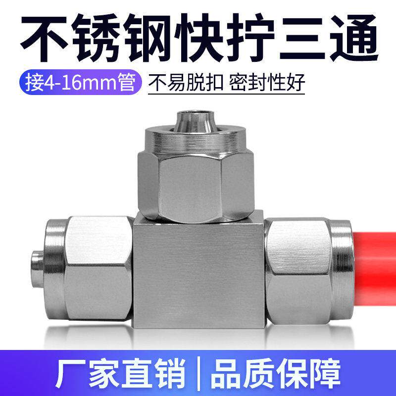 304不锈钢快拧三通PE软管锁母变径PEG气管快速T型接头4/6/8/10mm