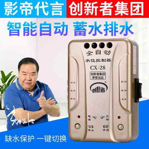 创新者全自动水位控制器水塔水位自动控制器感应上水220家用