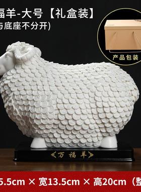 高档方东泥土陶工瓷万福羊摆件德化白瓷艺居品创意家居乔迁新开业