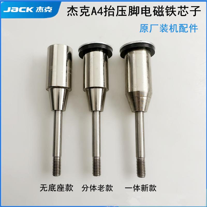 杰克A4电脑平车抬压脚电磁铁芯子R3R5布鲁斯电动缝纫机起压脚铁芯