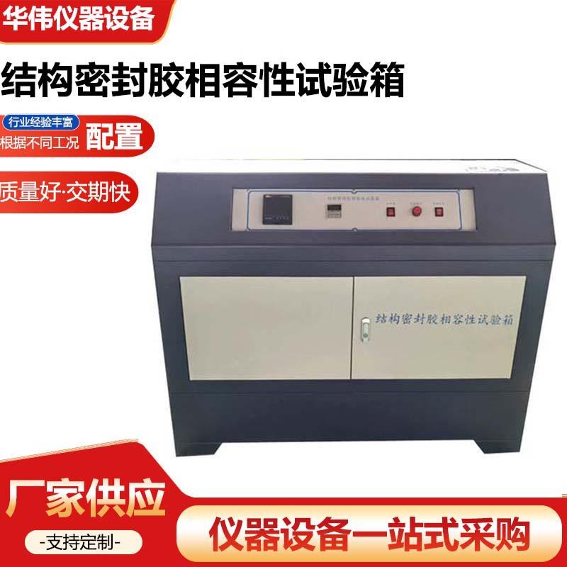结构密封胶相容性试验箱建筑用硅酮密封胶相融性试验箱厂家供应
