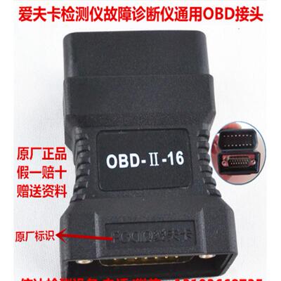 爱夫卡OBDII-16接头汽车诊断电脑解码仪器检测仪测试插头插接通用