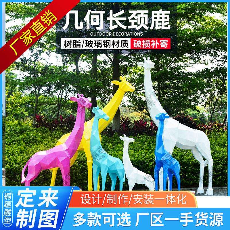 玻璃钢长颈鹿雕塑大型景观动物雕塑户外仿真长颈鹿雕塑玻璃钢雕塑