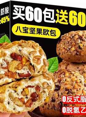 八宝全麦坚果欧包面整箱营养早餐粗粮代餐高饱腹零食坚果整箱