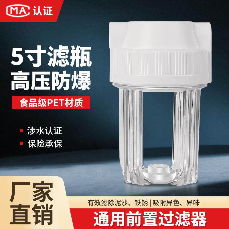 5寸透明滤瓶 净水器前置过滤器饮水机初级滤桶2分4分净水机器配件
