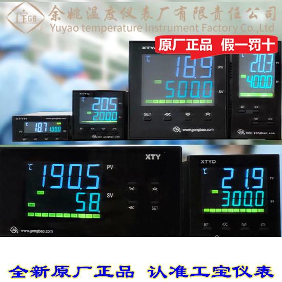 余姚温度仪表厂工宝 XTY XTYA XTYD XTYG-700W液晶彩屏温度控制仪