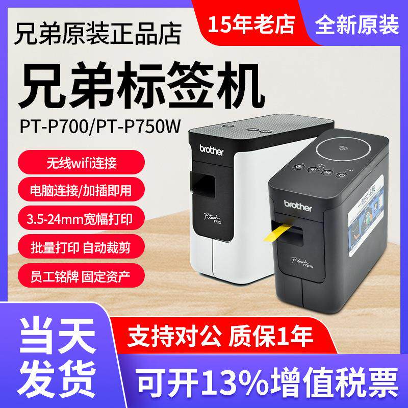 兄弟标签机PT-P700/P750W酒店工号牌铭牌线缆固定资产标签打印机