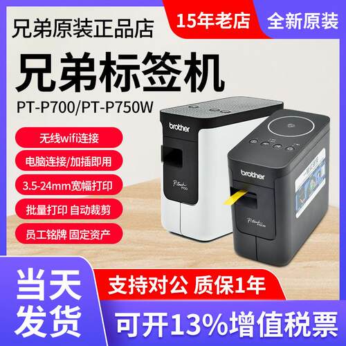 兄弟标签机PT-P700/P750W酒店工号牌铭牌线缆固定资产标签打印机