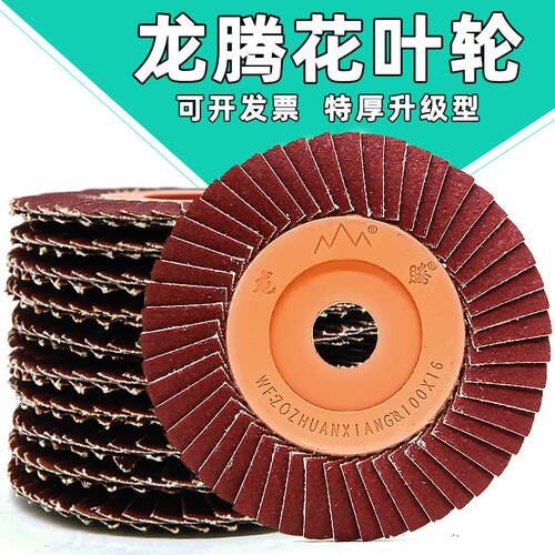 龙购百叶片花叶轮不锈钢抛光砂布打磨片角磨机百页轮80 砂纸碟320