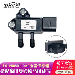 适用于富田奥铃欧马可康瑞压差传感器L0125080110A0排放废气专用