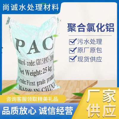 聚合氯化铝pac 絮凝剂饮用水游泳池沉淀剂 工业污水处理 澄清药剂