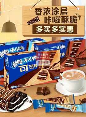 奥利奥可可棒12条装139.2g*2盒牛奶黑白牛奶巧克力味夹心威化饼干