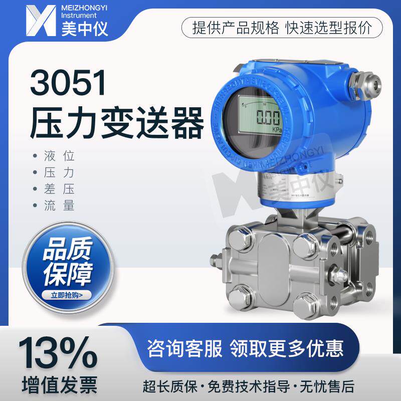 美中仪防爆3051压力变送器智能单晶硅差压单双法兰DP/GP防腐电容