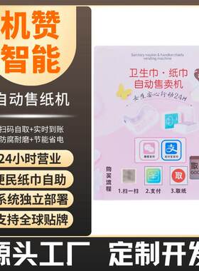 机赞小型共享纸巾售货机壁挂式24小时无人卫生巾贩卖机厂家直销