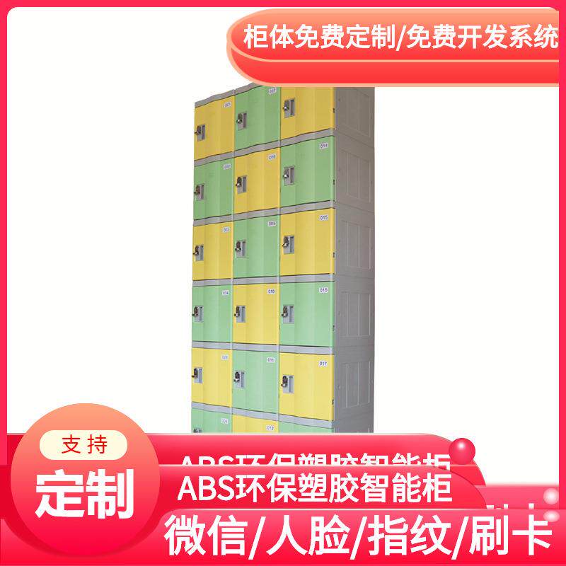 学校园加厚ABS塑胶防撞防老化储物柜/学生手环存包柜/全塑寄存柜