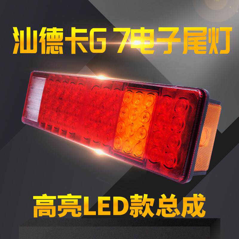 重汽汕德卡SITRAK G7重卡挂车超亮防水led款货车后尾灯总成24v