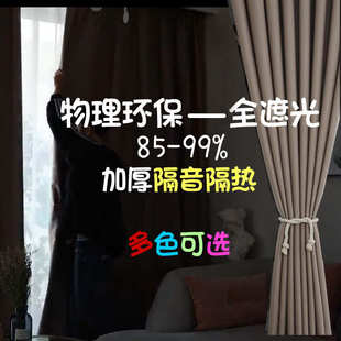 加厚全遮光尼丝纺窗帘成品纯色隔热隔音窗帘布高塔夫学校酒店工程